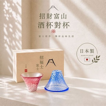 【送禮】招財富士山酒杯對杯 /木盒裝/清酒杯