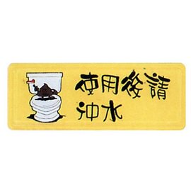 【新潮指示標語系列】TB貼牌-使用後請沖水TB-530/個