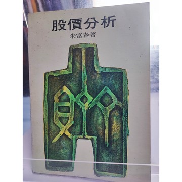 股價分析 朱富春著   7號 b11-22