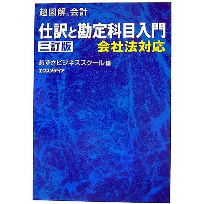 超図解会計 仕訳と勘定科目入門?会社法対応 (超図解会計シリーズ)