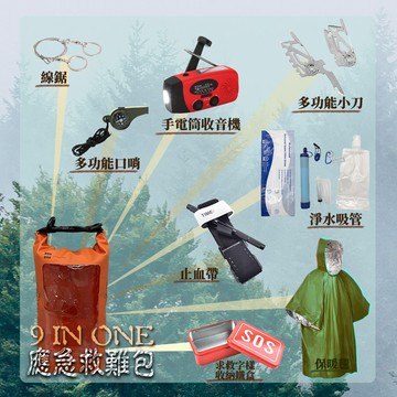 【MCTT】萬用維生應急包九合一