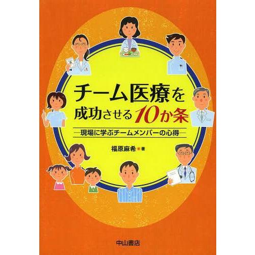 チーム医療を成功させる10か条 現場に学ぶチームメンバーの心得