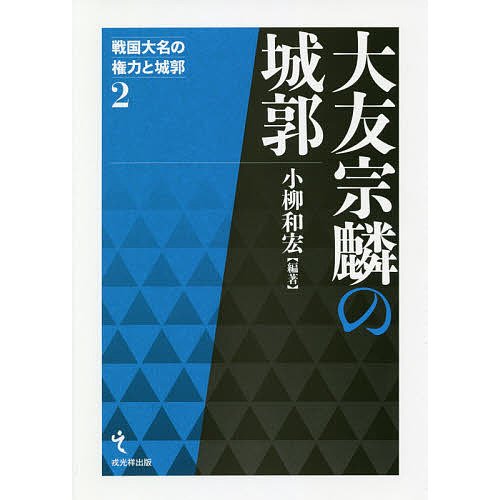 大友宗麟の城郭