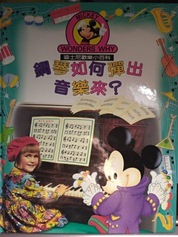 鋼琴如何彈出音樂來？[二手書_良好]