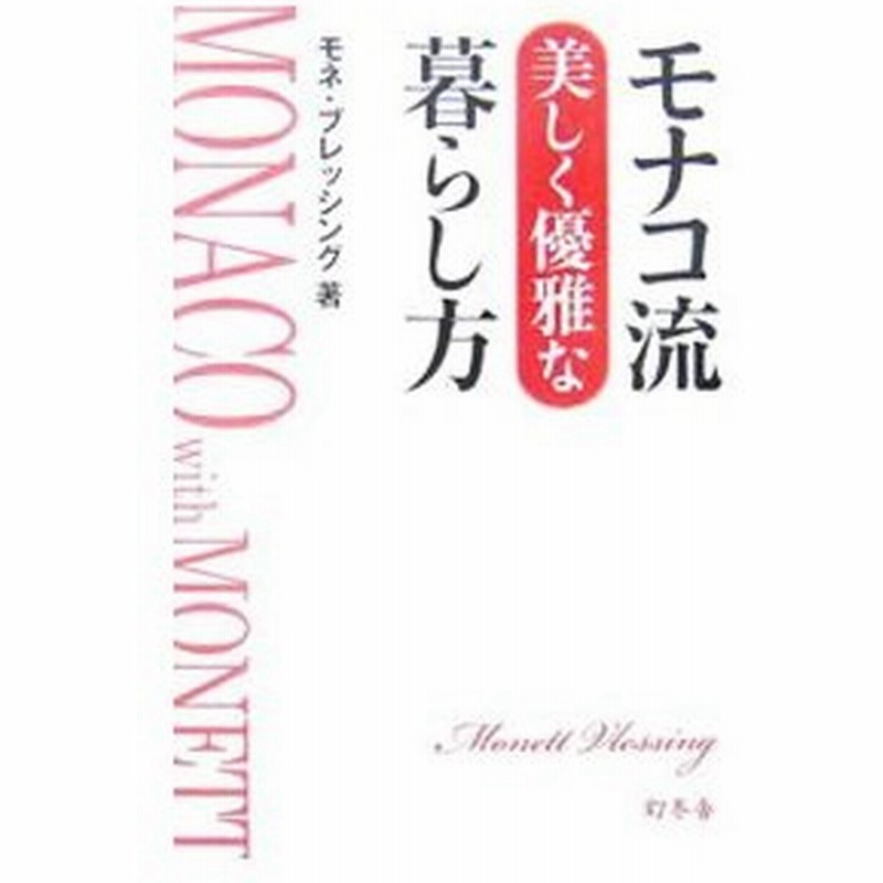 モナコ流美しく優雅な暮らし方 モネ ブレッシング 通販 Lineポイント最大0 5 Get Lineショッピング