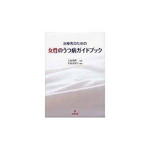 治療者のための女性のうつ病ガイドブック