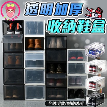 【免運】加厚款翻蓋式鞋盒 收納鞋櫃 鞋架 置物盒 收納盒 萬用盒 多用途 防水盒 鞋盒 居家 收納 球鞋收納 鞋盒