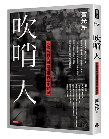 吹哨人：小蝦米對抗國家機器的平民戰役 /黃光芹