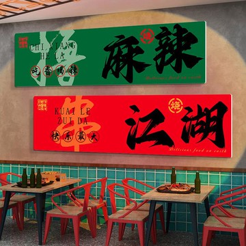 【國潮網紅】串串店裝飾 燒烤店裝飾 背景牆貼紙 牆面裝飾 創意牆貼 夜宵店裝飾 擼串文化 防水防油 即撕即貼 輕鬆打造網紅店