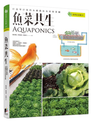 魚菜共生：打造零汙染的永續農法及居家菜園
