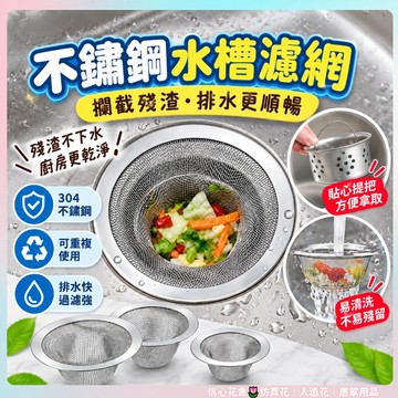 台灣出貨🌷不鏽鋼水槽濾網 水槽過濾器 【廚房水槽/地漏雙用】不鏽鋼濾網 過濾網 濾水網 流理台過濾網 白鐵濾網