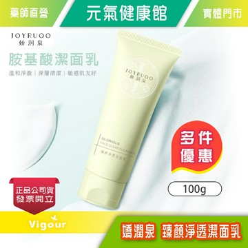 元氣健康館 嬌潤泉 臻顏淨透潔面乳 洗面乳(100g) 多重保濕/適用各膚質 授權 公司貨 ☆多件優惠☆