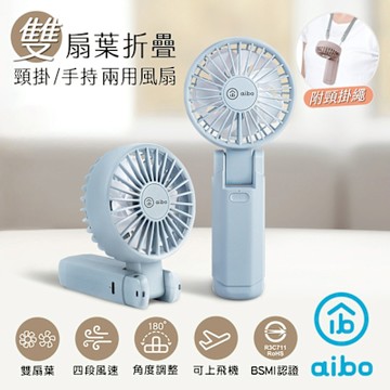aibo 雙扇葉折疊頸掛/手持兩用風扇