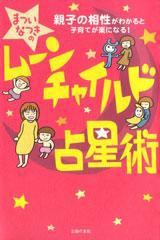 ムーンチャイルド占星術 親子の相性がわかると子育てが楽になる