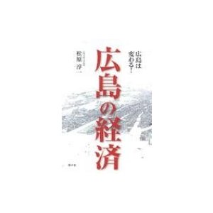 広島の経済 広島は変わる!   松原淳一  〔本〕