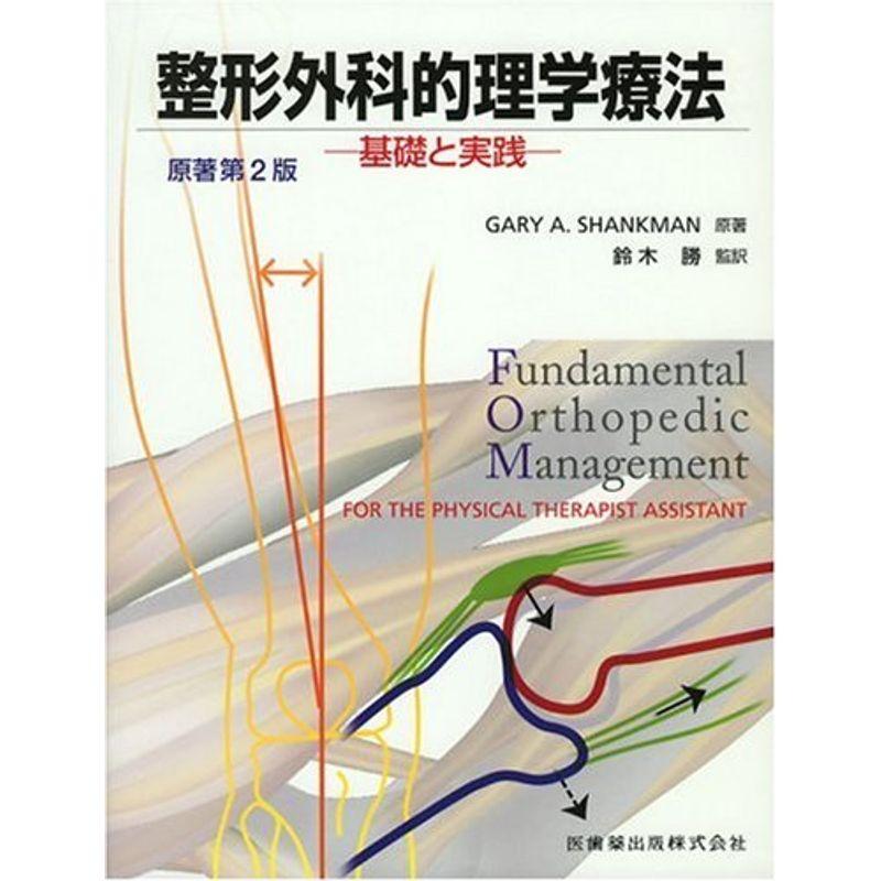 整形外科的理学療法?基礎と実践