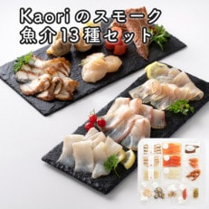 Kaoriのスモーク魚介13種セット