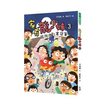 家有龍小妹(3)踩街遊行拿冠軍