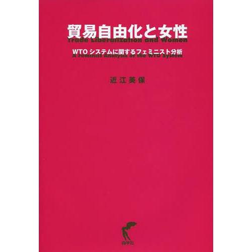 貿易自由化と女性 WTOシステムに関するフェミニスト分析 近江美保 著