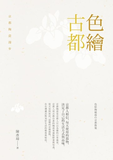 【電子書】色繪古都：京都陶瓷漫步