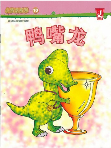 【電子書】小恐龙 系列 10 - 鸭嘴龙