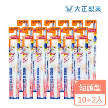 【大正製藥】齒周對策牙刷-極細軟毛短頭型 買10送2 (共12入．顏色隨機)