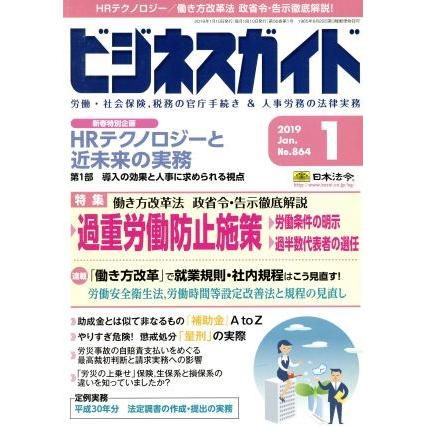 ビジネスガイド(１　Ｊａｎｕａｒｙ　２０１９) 月刊誌／日本法令