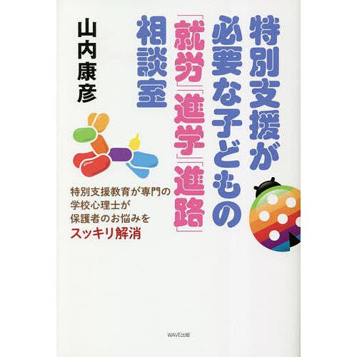 特別支援が必要な子どもの 就労 進学 進路 相談室 特別支援教育が専門の学校心理士が保護者のお悩みをスッキリ解消