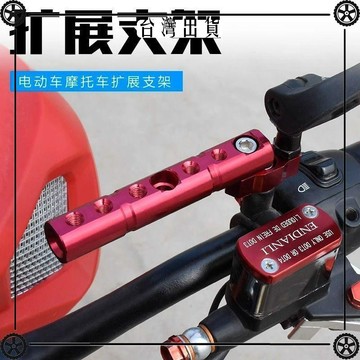 摩托車外賣龍頭橫杆拉桿支架把拓展踏板電動車小牛改裝平衡杆加粗 可開發票✔Car Supplies 🚗臺灣出貨🚗