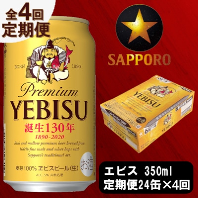 ビール エビス サッポロ 350ml(T0036-1604)