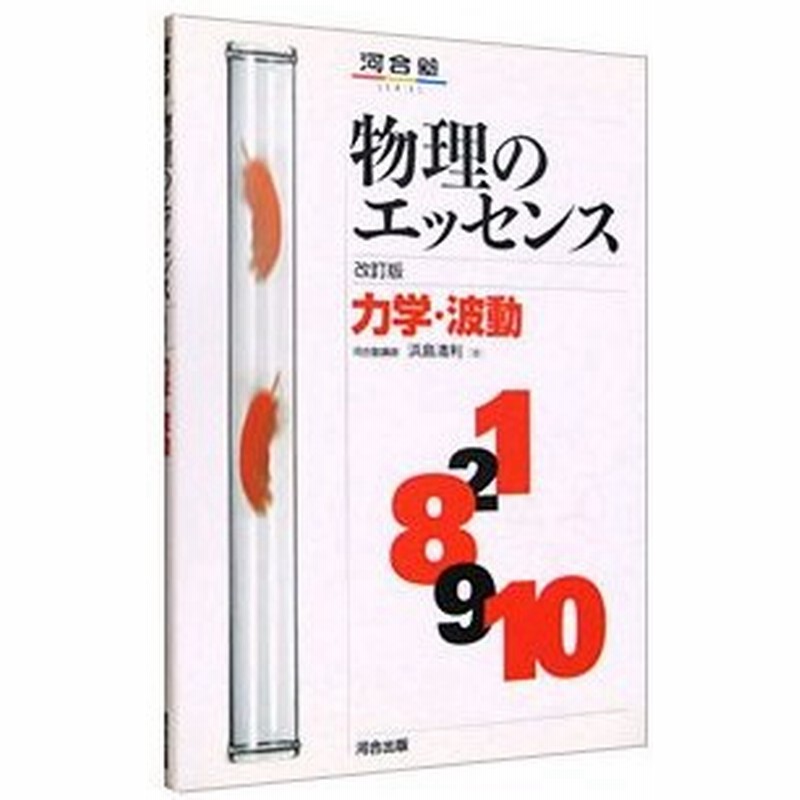 物理のエッセンス 力学 波動 改訂版 浜島清利 通販 Lineポイント最大0 5 Get Lineショッピング