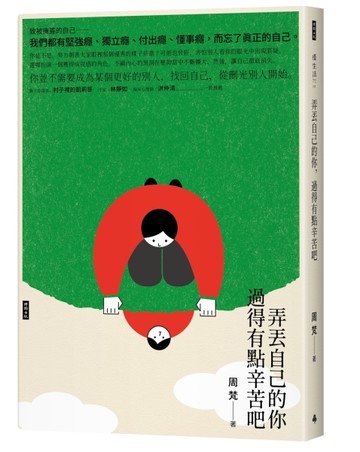 弄丟自己的你，過得有點辛苦吧[二手書_良好]