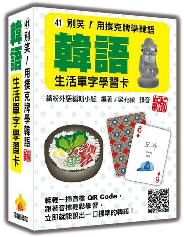 別笑！用撲克牌學韓語：韓語生活單字學習卡  新版（隨盒附韓籍名師親錄標準韓語朗讀音檔QR Code）