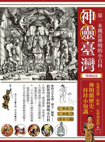 【電子書】神靈臺灣•第一本親近神明的小百科（暢銷紀念版）