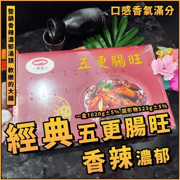 【天天來海鮮】經典年菜-香辣濃郁五更腸旺 軟嫩大腸 重量：1020g 固形物525g／腸旺／鴨血／年菜／過年