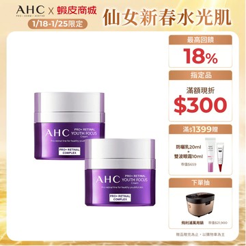 【AHC官方旗艦店】PRO+ A醛逆時煥活緊緻霜50ml 2入/3入