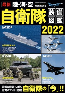 最新陸・海・空自衛隊装備図鑑 2022 菊池雅之