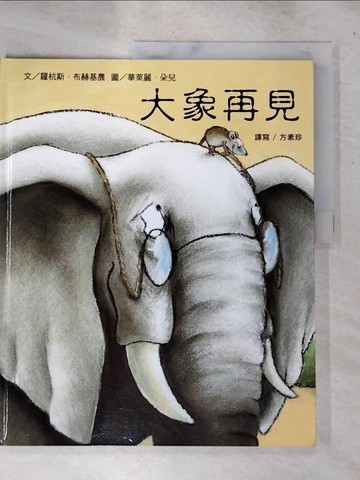 【書寶二手書T9／少年童書_SGQ】大象再見_羅杭斯.布赫基農