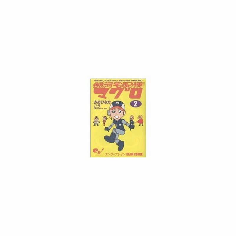 銀河宅配便マグロ ２ ビームｃ おおひなたごう 著者 通販 Lineポイント最大get Lineショッピング