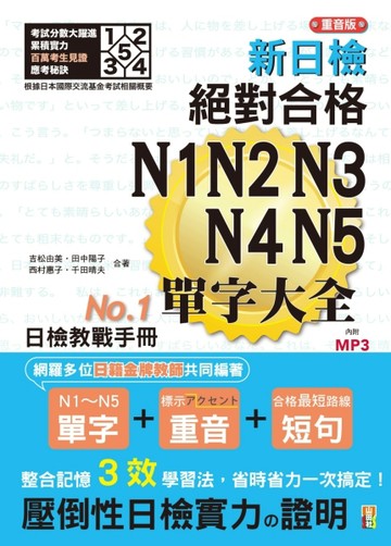 重音版 新日檢 絕對合格 N1，N2，N3，N4，N5單字大全（25K＋2MP3）[二手書_良好]