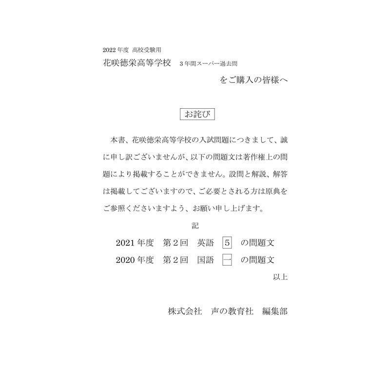 S22花咲徳栄高等学校 2022年度用 3年間スーパー過去問