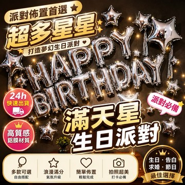 【台灣隔天到貨】星星氣球套組 生日派對佈置 慶生裝飾 周歲派對 生日氣球 求婚告白氣球 婚禮場景布置 派對拍照道具
