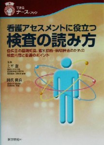  看護アセスメントに役立つ検査の読み方 各疾患の基礎知識、鑑別診断・病態評価のための検査内容と看護のポイント できるナース