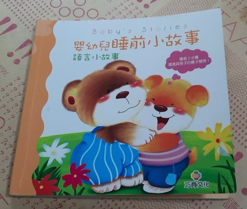 嬰幼兒睡前小故事：語言小故事[二手書_良好]