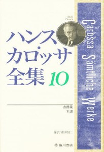 ハンス カロッサ全集 １０ ハンス カロッサ 碓井信二 通販 Lineポイント最大1 0 Get Lineショッピング