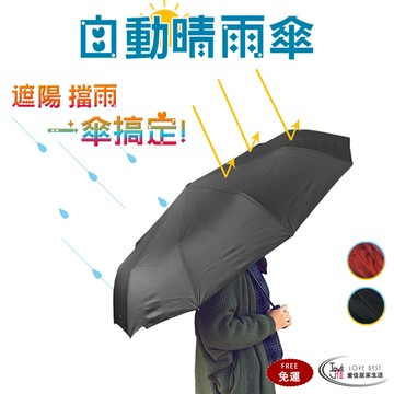 愛佳居家生活免運 自動折疊晴雨十骨傘