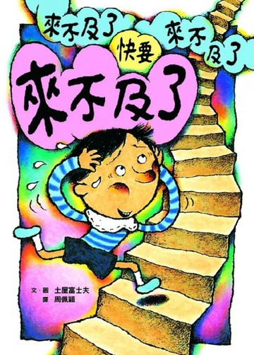 快要來不及了[二手書_良好]