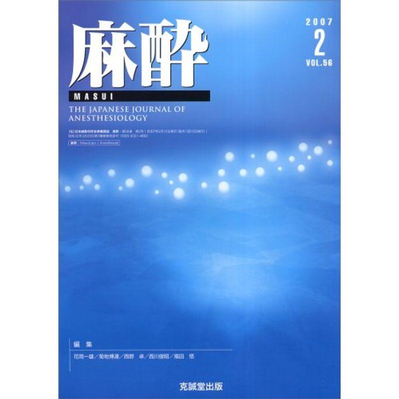 麻酔 2007年 02月号 雑誌