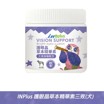 IN-PLUS 護眼晶草本精華素三效加強配方 60顆〔軟嚼碇/犬保健/護眼)