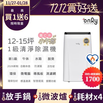 【11/27-1/28登記送放手鍋】2年耗材組~only高CP小午郎12L空氣清淨除濕機OH12-Y33N加強乾衣(1級節能)(贈原廠濾網×4)